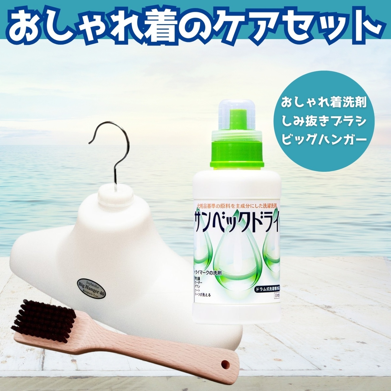 【お得セットD】サンベックドライおしゃれ着用洗剤とシミ抜きブラシ、ビッグハンガーの３点セット