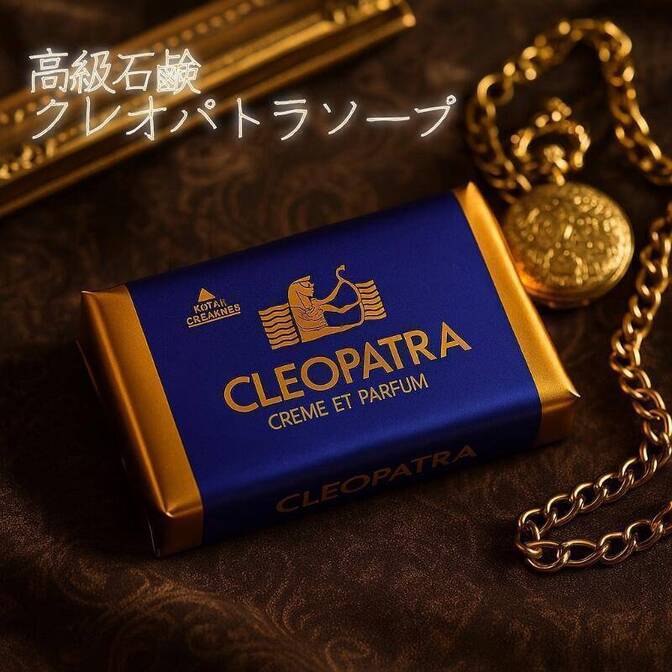 クレオパトラ石鹸 クレオパトラソープ 香水石鹸 せっけん 固形 いいにおい いい香り 5個セット