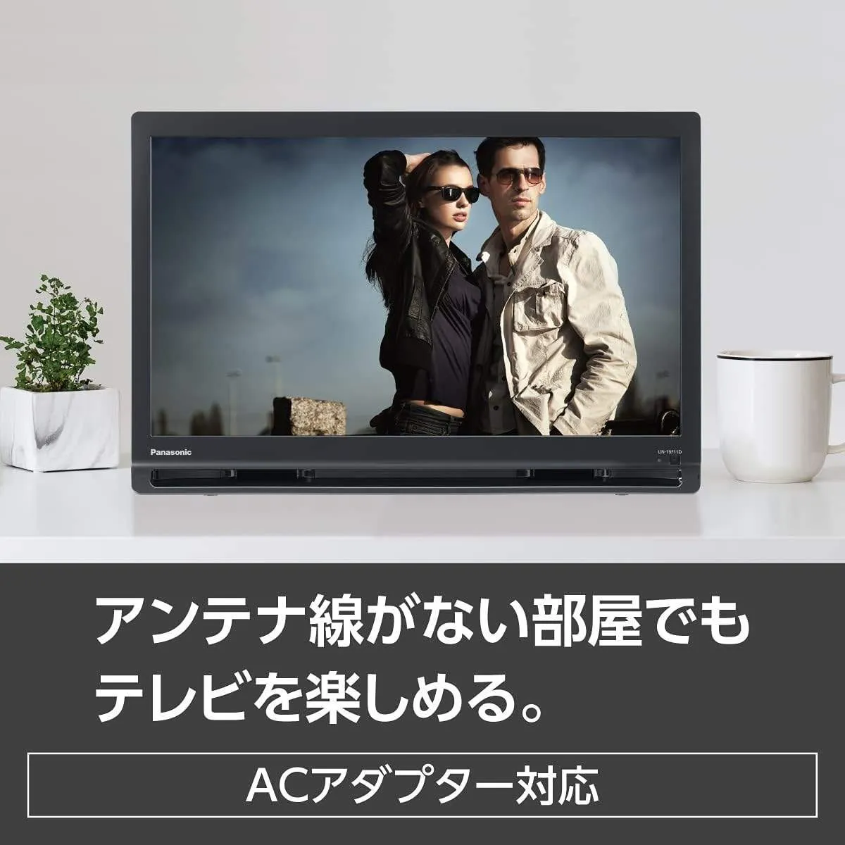 パナソニック 19V型 ポータブル液晶テレビ プライベートビエラ UN-19F11-K