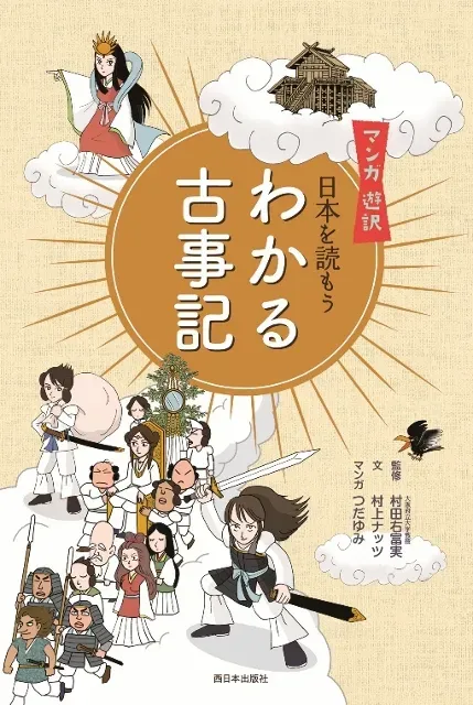 マンガ 遊訳 日本を読もう わかる古事記
監修　村田右富実（関大）
文　村上ナッツ
マンガ　つだゆみ