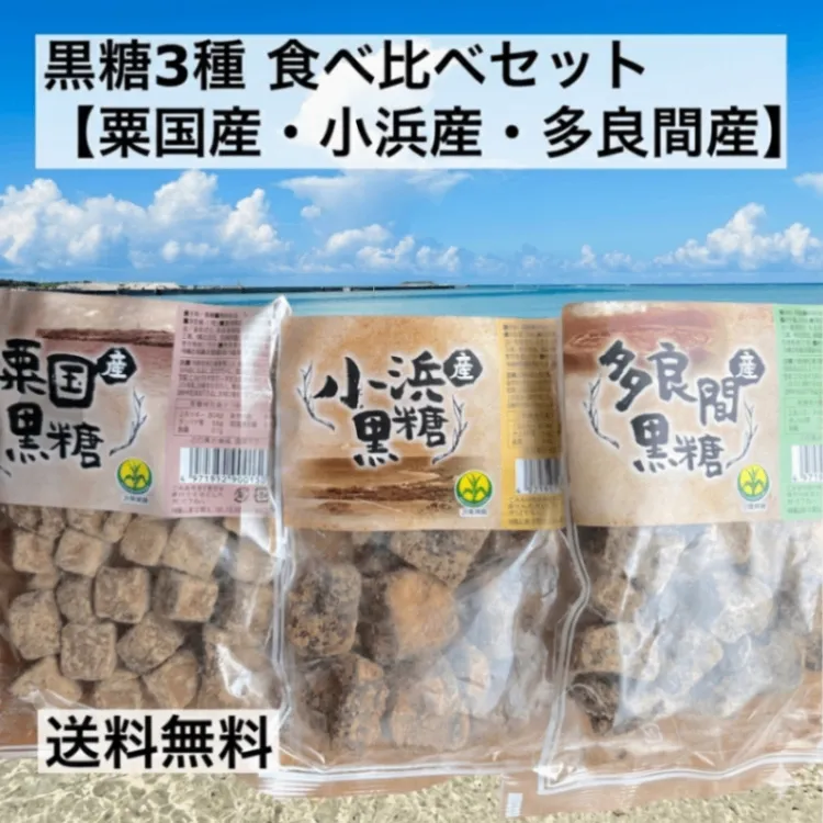 黒糖3種【粟国島産・小浜島産・多良間島産】の食べ比べセット