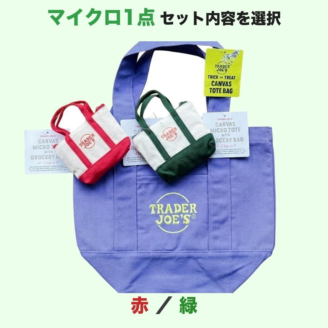 トレーダージョーズ ミニトート キャンバス マイクロミニトート 2点セット（パープル）