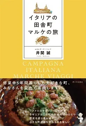 📕イタリアの田舎町 マルケの旅　
■著者
井関 誠（いせき まこと）