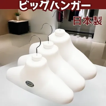 【ビッグハンガー/男女兼用】衣替えに重宝する３本セット