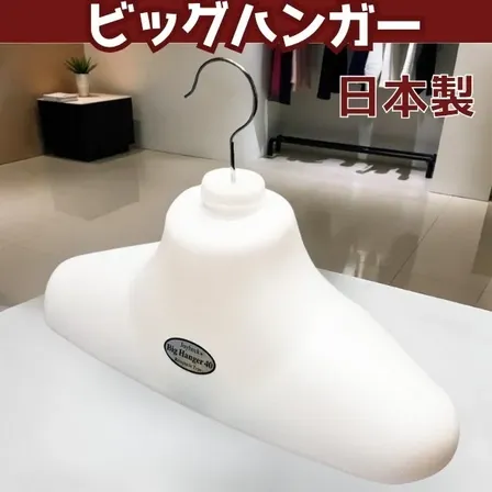 【ビッグハンガー/男女兼用】アイロンの手間を軽減！洗濯にも収納用としても使えます