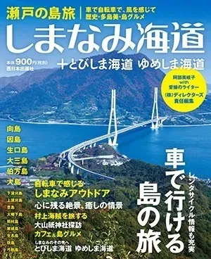 📕瀬戸の島旅　しまなみ海道＋とびしま海道 ゆめしま海道　
