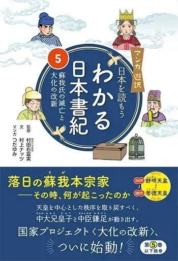 📕わかる日本書紀⑤　蘇我氏の滅亡と大化の改新　監修 村田右富実 文 村上ナッツ マンガ つだゆみ