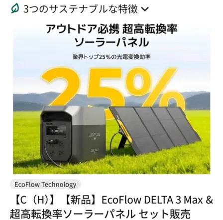 電気の自給自足
DELTA 3 Max ＋ 超高効率ソーラーパネル
セット