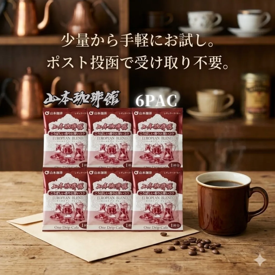 山本珈琲 ヨーロピアンブレンド ドリップバッグ 6杯分 15杯分 30杯分 60杯分