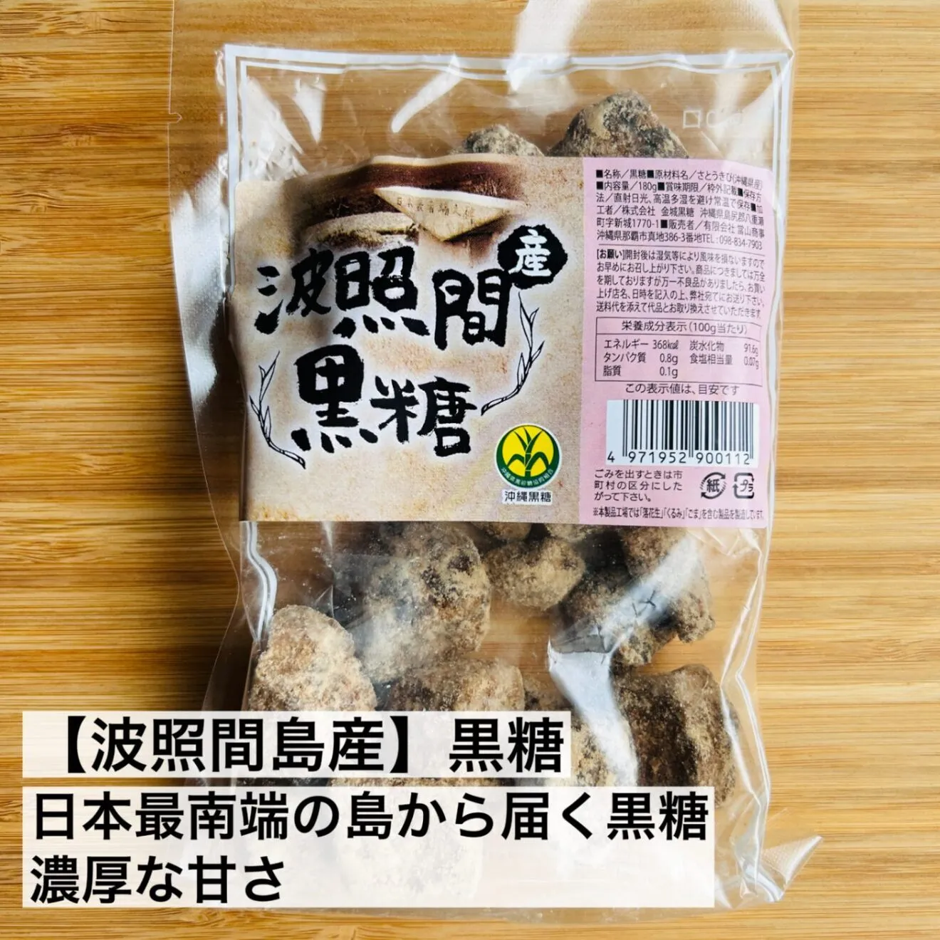 【波照間島産】沖縄黒糖 180g｜日本最南端の島から届く 濃厚な甘さ
