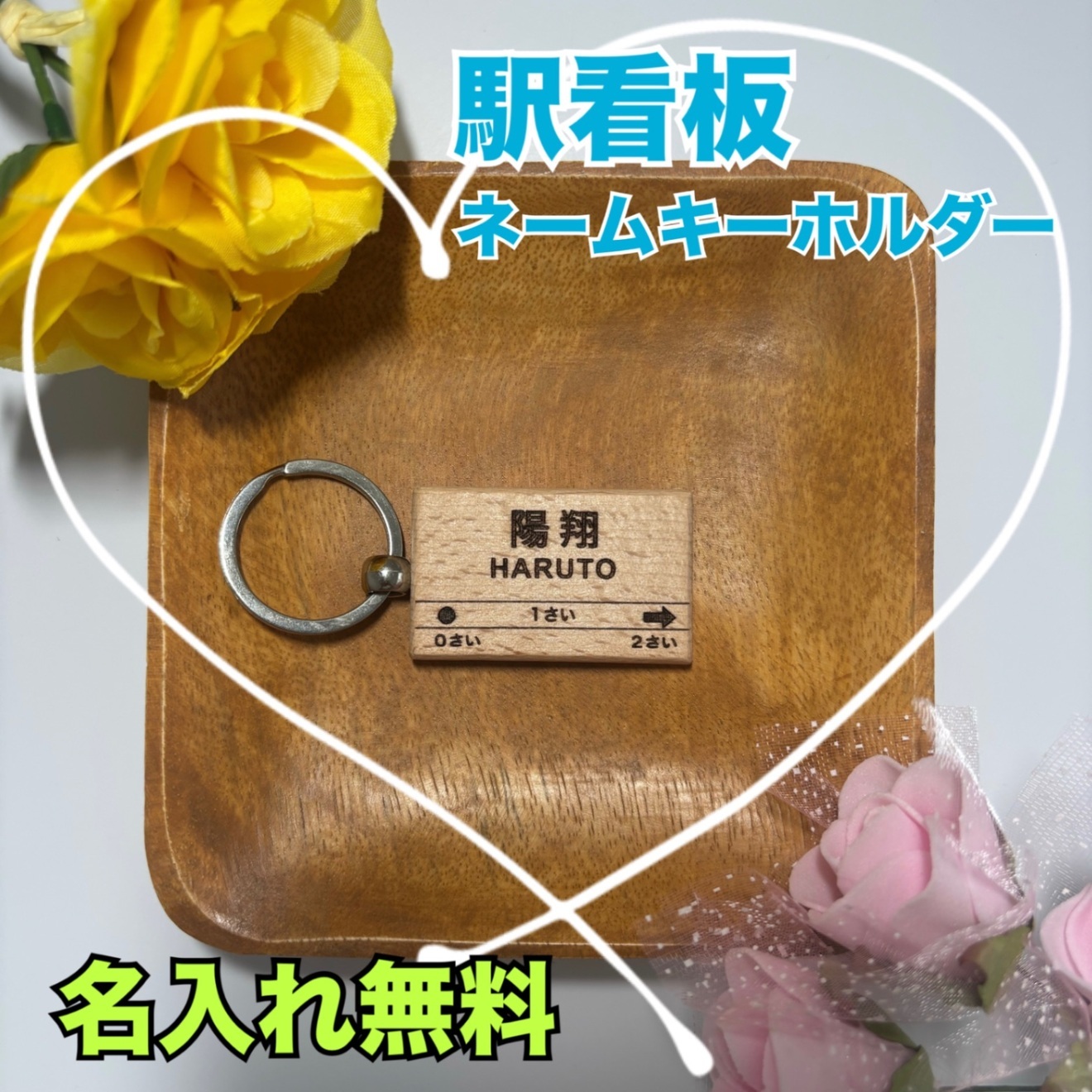 駅看板ネームキーホルダー☘️両面彫刻☘️名前入れ無料