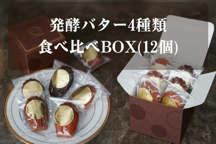 【週末限定】発酵バタ4種類食べ比べBOX（12個）