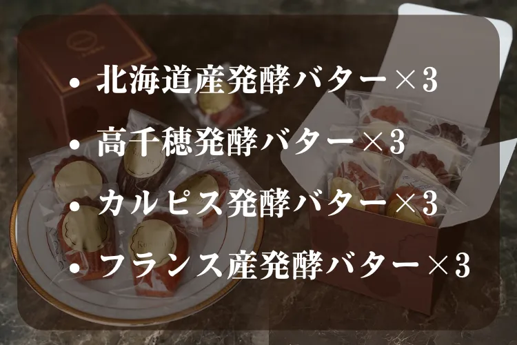 【週末限定】発酵バタ4種類食べ比べBOX（12個）