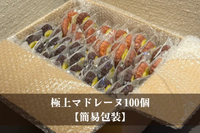 極上マドレーヌ100個（ファーマーズ限定セット）【簡易包装】