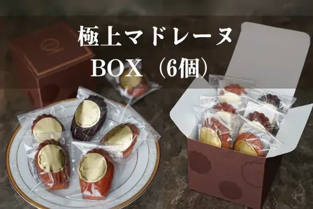 極上マドレーヌBOX（6個）6種類食べ比べ【父の日ギフト】