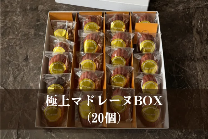 極上マドレーヌBOX(20個)