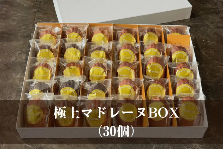 極上マドレーヌBOX(30個)