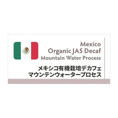 【送料無料！】メキシコデカフェ　マウンテンウォータープロセス