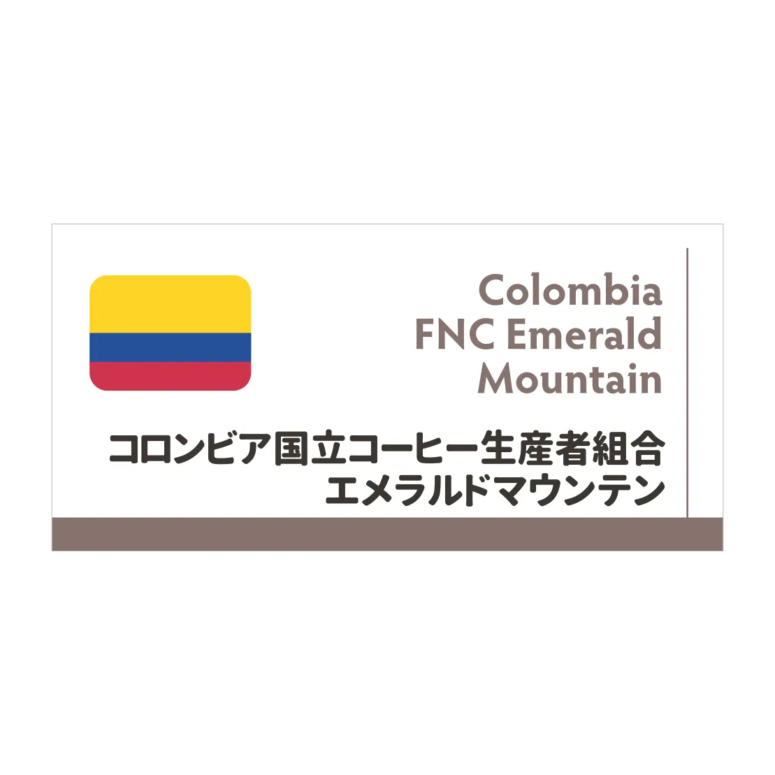 【送料無料!】コロンビア エメラルドマウンテン