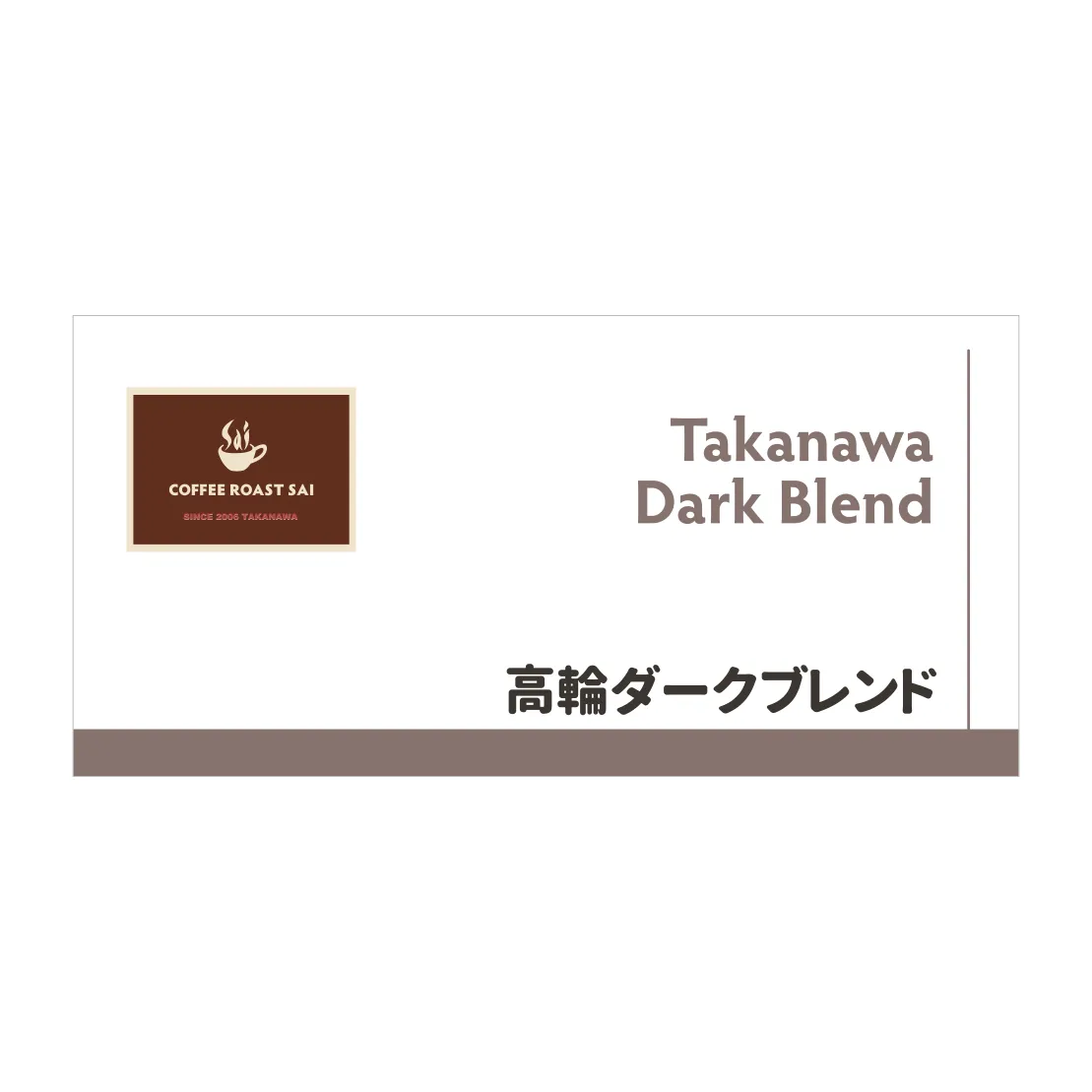 【送料無料!】ミルクなどと相性抜群!高輪ダークブレンド