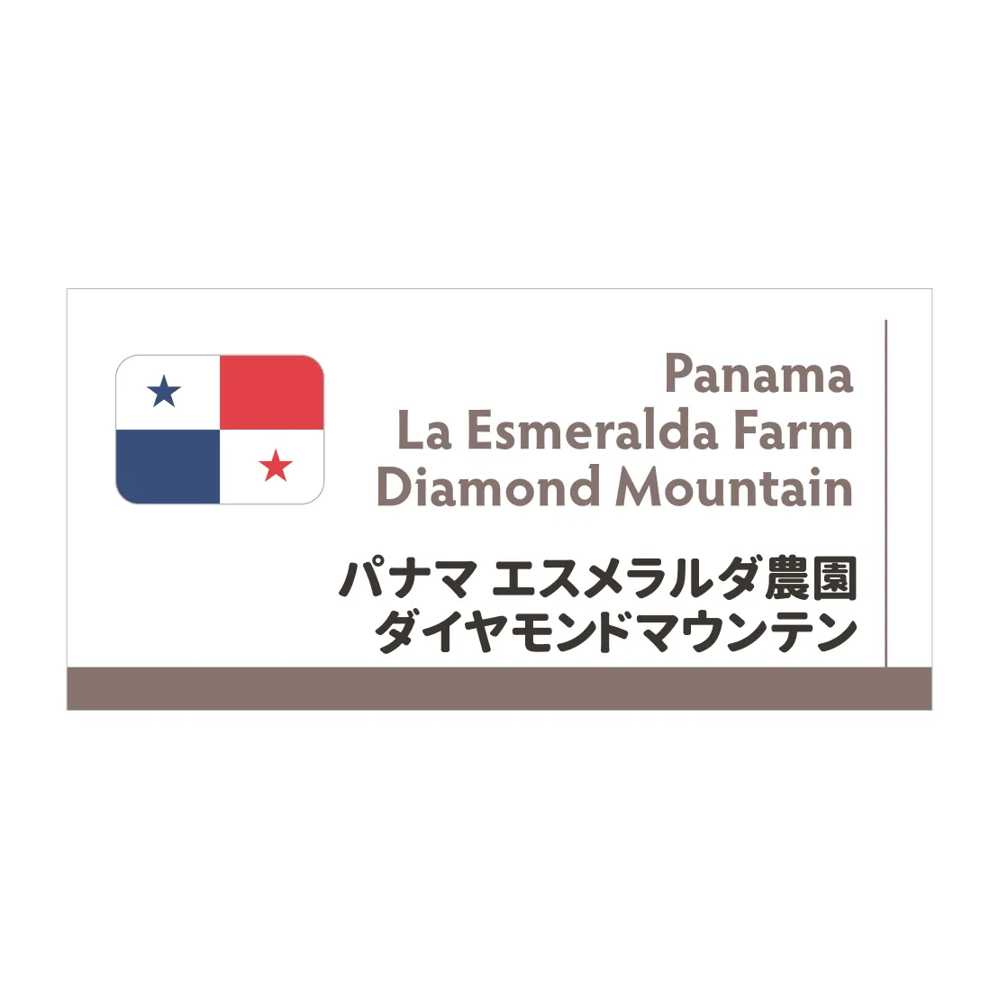 【送料無料!】店主おすすめパナマ ダイヤモンドマウンテン