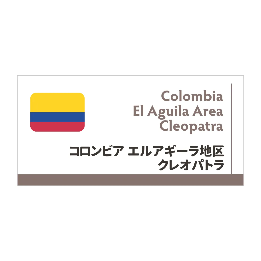 【送料無料!】当店1番人気!コロンビア クレオパトラ