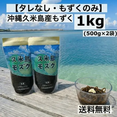 【タレなし・もずくのみ】沖縄・久米島産 塩蔵太もずく 1kg（500g×2袋）送料無料 ｜産地直送