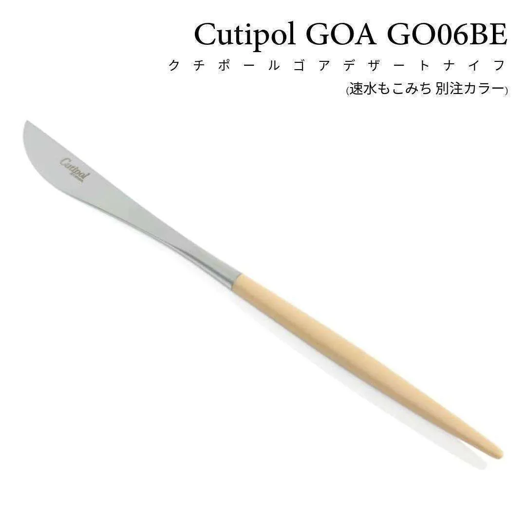 クチポール GO06BE デザートナイフ GOA 高級食器 ベージュ カトラリー ポルトガル製 