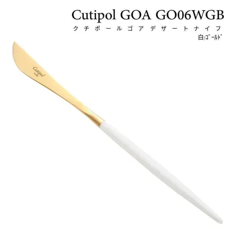 クチポール GOA GO06WGB デザートナイフ ホワイト×ゴールド カトラリー