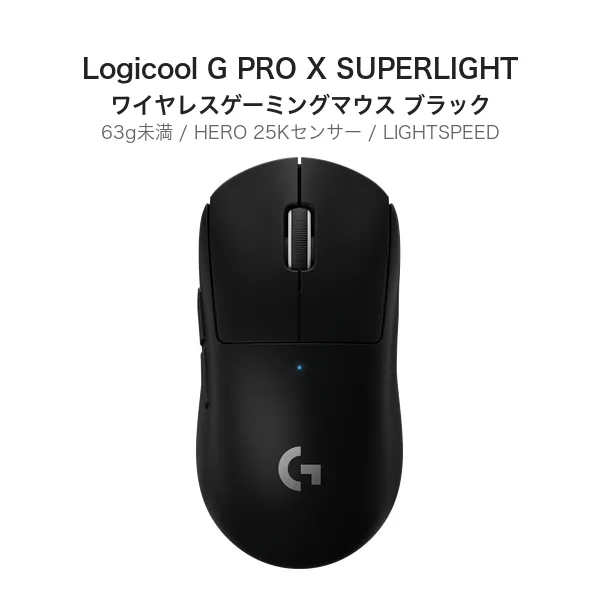 Logicool G PRO X SUPERLIGHT ワイヤレスゲーミングマウス ブラック