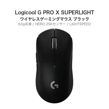 Logicool G PRO X SUPERLIGHT ワイヤレスゲーミングマウス ブラック