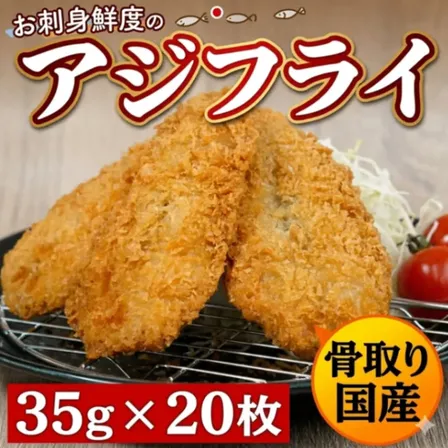 刺身原料使用 アジフライ 35g×20枚 冷凍 鯵フライ サクサク 定食 弁当