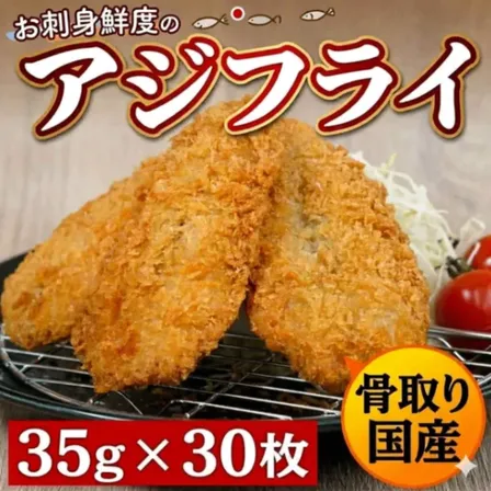 刺身原料使用 アジフライ 35g×30枚 冷凍 鯵フライ サクサク 定食 弁当