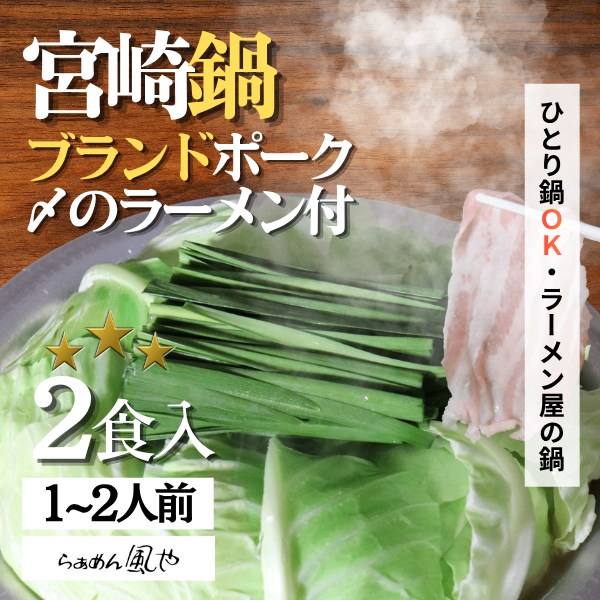 【送料無料🔥】1人鍋もOK｜宮崎ブランド豚しゃぶセット｜ラーメン屋のスープで〆も美味！