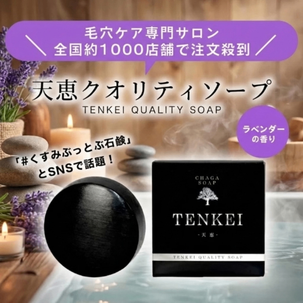 【くすみぶっ飛び！】天恵クオリティソープ（天恵石鹸）