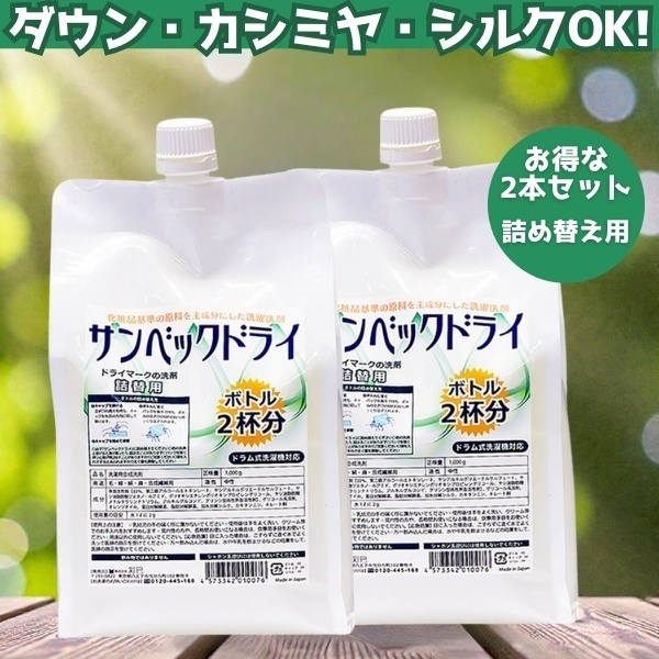【セットでお得！】サンベックドライおしゃれ着用洗剤 詰め替え2本セット