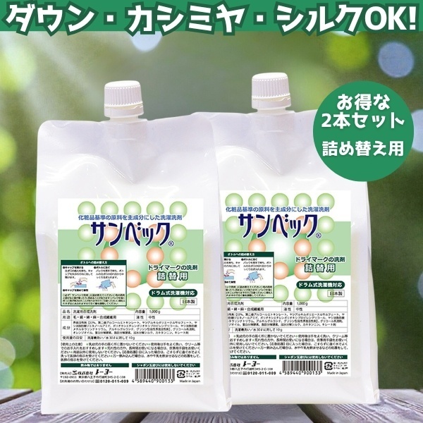 【セットでお得！】サンベック高級おしゃれ着用洗剤 詰め替え2本セット