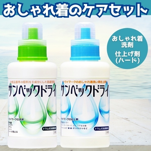 【お得セットE】サンベックドライおしゃれ着用洗剤、仕上げ剤(ハードタイプ)の2点セット
