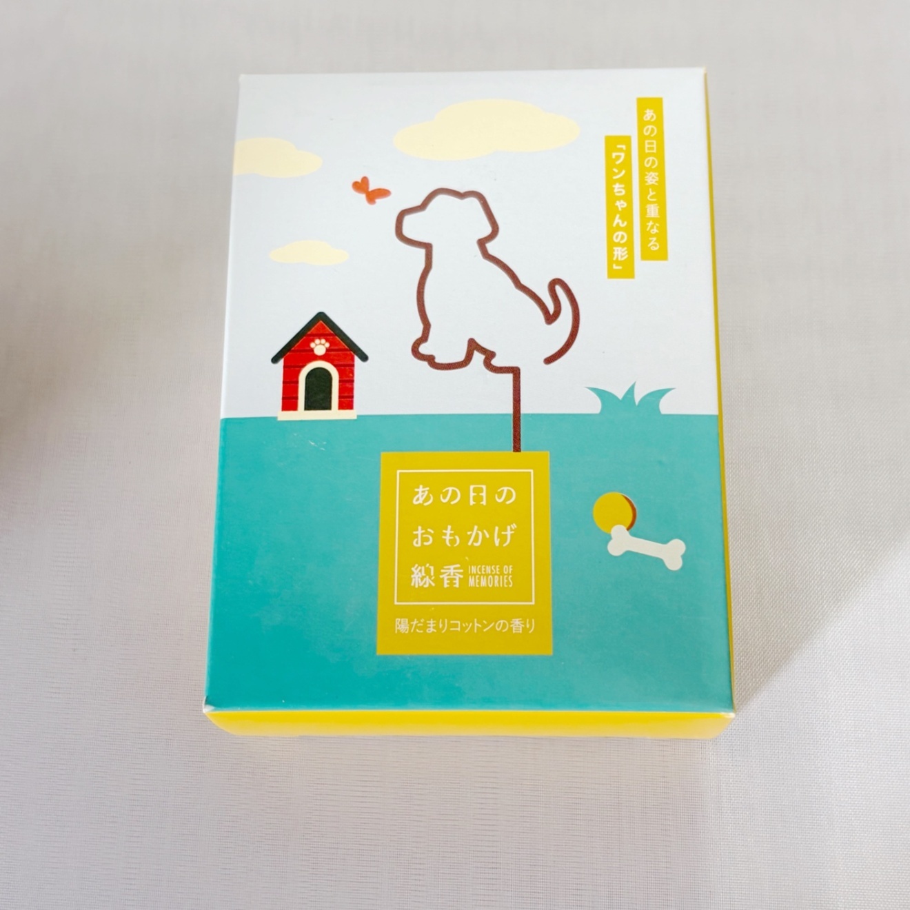 お線香『あの日のおもかげ』犬