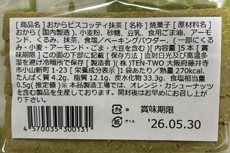 完売しました！送料無料　大人気おからビスコッティ抹茶１袋5本入りの６袋セット