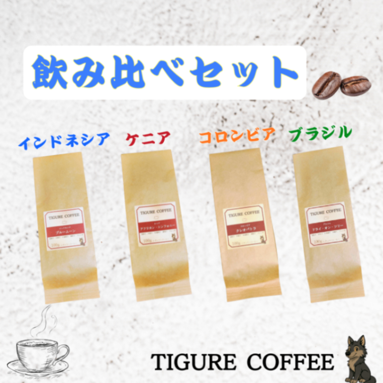 ４種 飲み比べセット
