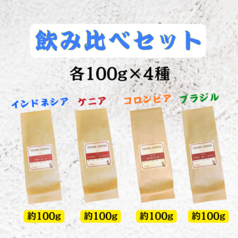 ４種 飲み比べセット