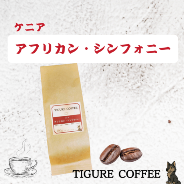 ケニア アフリカン・シンフォニー