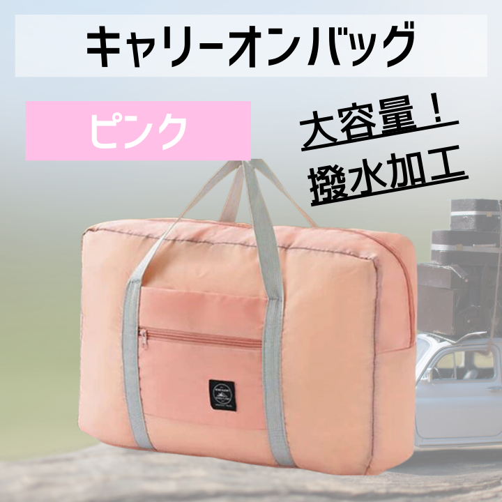 旅行 便利グッズ バッグ 折りたたみ トラベル キャリーオン キャリー ピンク
