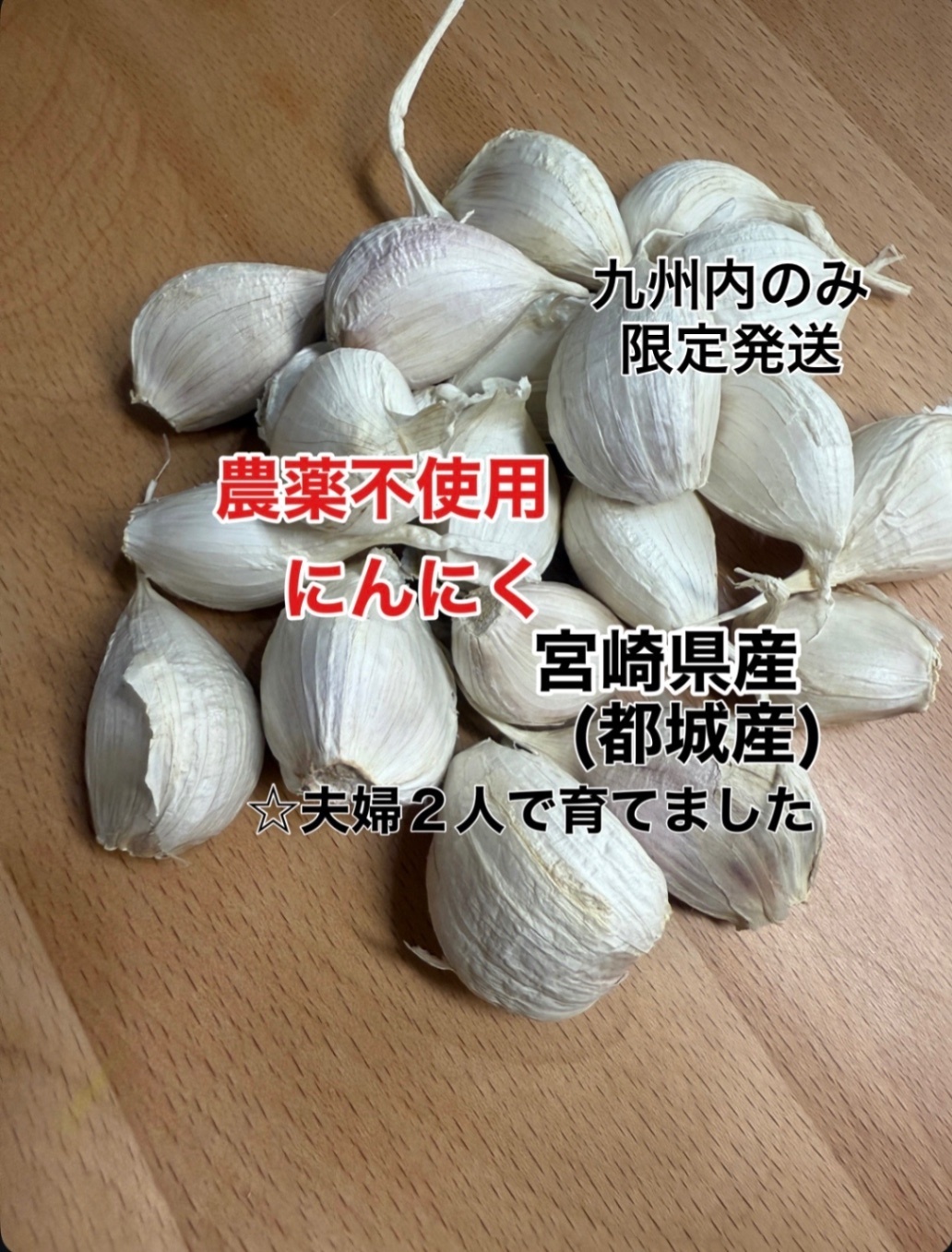 農薬不使用にんにく
330g(従来より50g増量)
九州内のみお届けします
　　
　　
　　