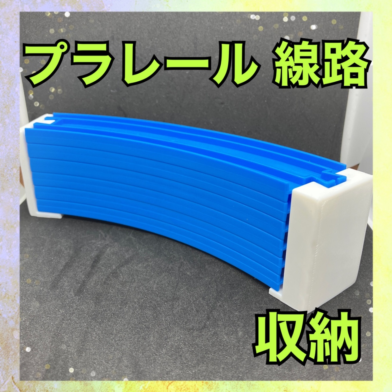 🚃プラレール線路収納