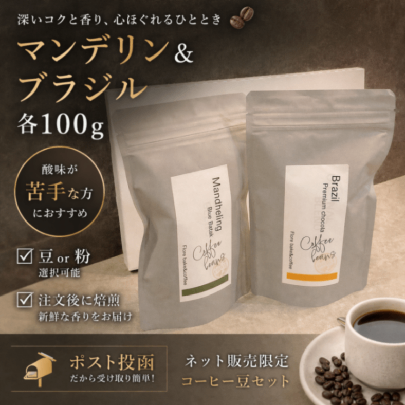 酸味苦手さん向けセット200g【豆・粉選択可能】