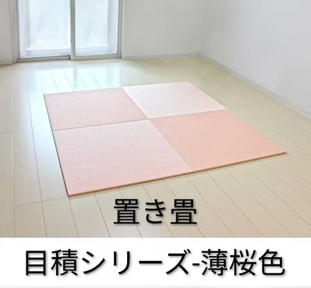 置き畳（ダイケン目積-薄桜色）