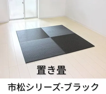 置き畳（セキスイ市松シリーズ-ブラック）