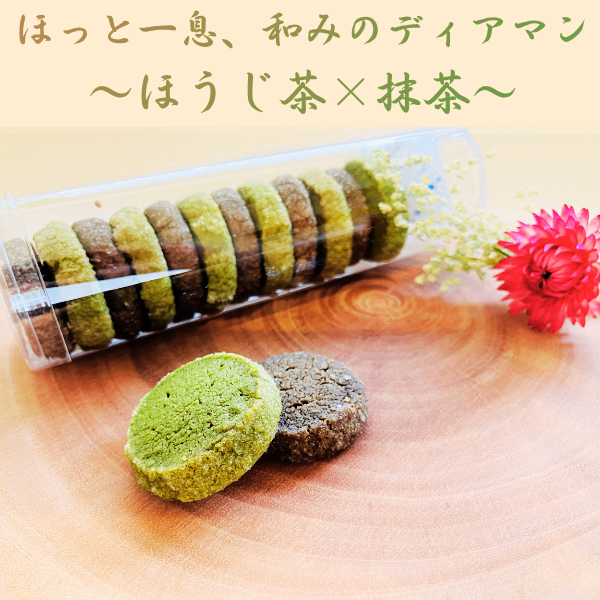 【手土産。ご褒美に】ほっとひと息、和みのディアマン 〜ほうじ茶と抹茶〜｜12個入✨️